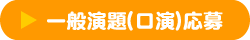 演題登録ボタン